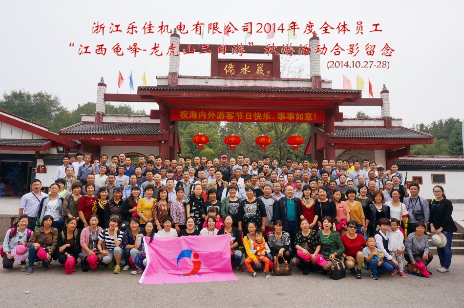 d8eab3c7b9c7306cc9ca26614b04de9d.jpg 2-企業(yè)文化-2014龍虎山秋游合影_副本.jpg